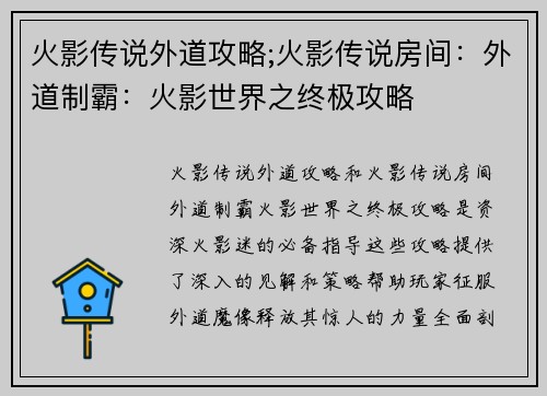 火影传说外道攻略;火影传说房间：外道制霸：火影世界之终极攻略
