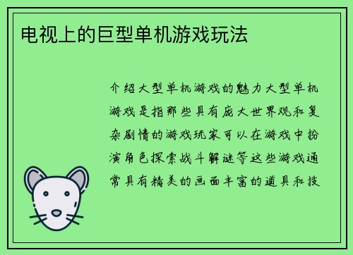 电视上的巨型单机游戏玩法
