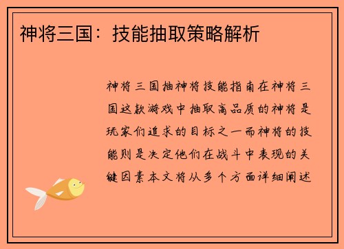 神将三国：技能抽取策略解析
