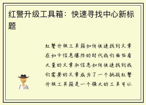 红警升级工具箱：快速寻找中心新标题