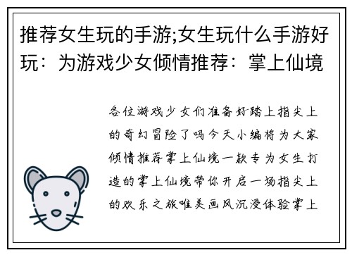 推荐女生玩的手游;女生玩什么手游好玩：为游戏少女倾情推荐：掌上仙境，指尖欢乐