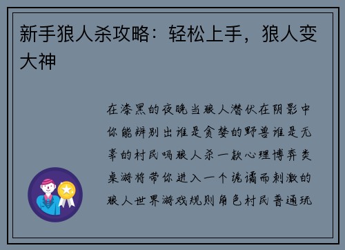 新手狼人杀攻略：轻松上手，狼人变大神