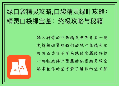 绿口袋精灵攻略;口袋精灵绿叶攻略：精灵口袋绿宝鉴：终极攻略与秘籍