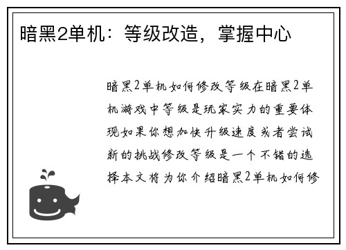 暗黑2单机：等级改造，掌握中心