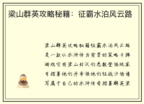 梁山群英攻略秘籍：征霸水泊风云路