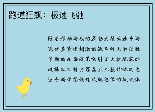 跑道狂飙：极速飞驰