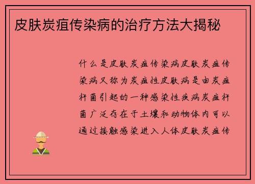 皮肤炭疽传染病的治疗方法大揭秘