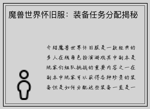 魔兽世界怀旧服：装备任务分配揭秘