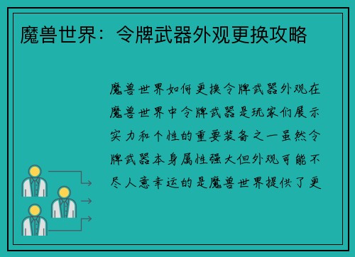 魔兽世界：令牌武器外观更换攻略