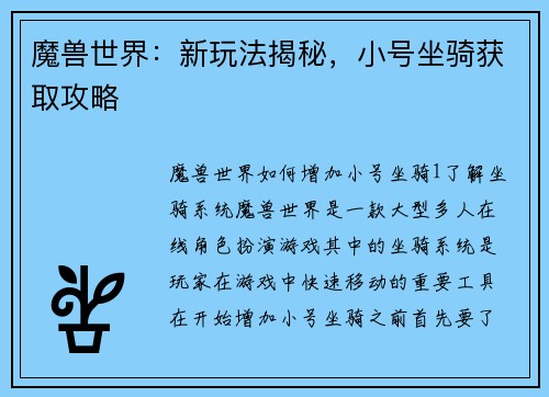 魔兽世界：新玩法揭秘，小号坐骑获取攻略
