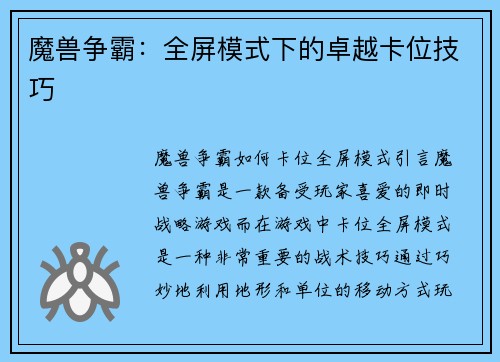 魔兽争霸：全屏模式下的卓越卡位技巧