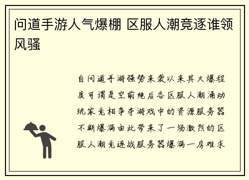 问道手游人气爆棚 区服人潮竞逐谁领风骚