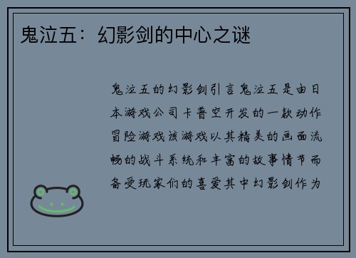 鬼泣五：幻影剑的中心之谜