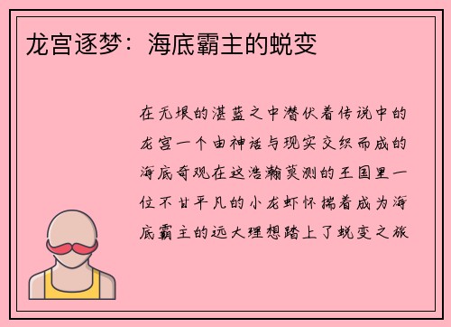 龙宫逐梦：海底霸主的蜕变