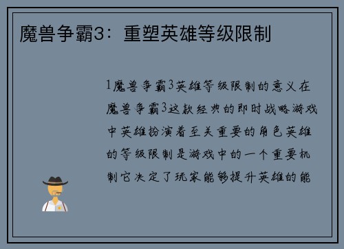 魔兽争霸3：重塑英雄等级限制