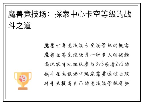 魔兽竞技场：探索中心卡空等级的战斗之道