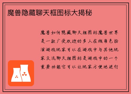 魔兽隐藏聊天框图标大揭秘