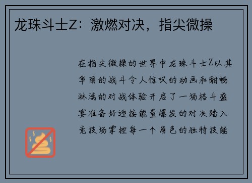 龙珠斗士Z：激燃对决，指尖微操
