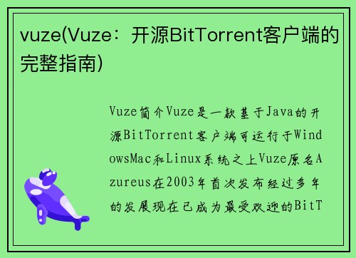 vuze(Vuze：开源BitTorrent客户端的完整指南)