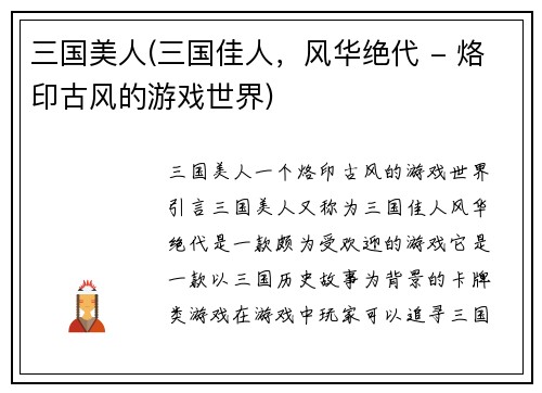 三国美人(三国佳人，风华绝代 - 烙印古风的游戏世界)