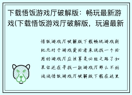 下载悟饭游戏厅破解版：畅玩最新游戏(下载悟饭游戏厅破解版，玩遍最新游戏)