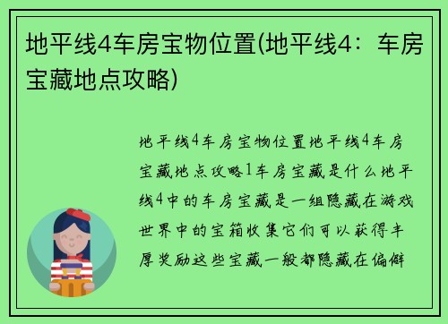 地平线4车房宝物位置(地平线4：车房宝藏地点攻略)