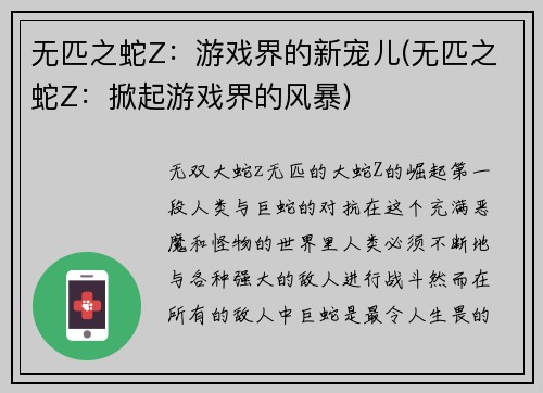 无匹之蛇Z：游戏界的新宠儿(无匹之蛇Z：掀起游戏界的风暴)